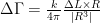 \Delta\Gamma=\frac{k}{4\pi}\frac{\Delta L\times R}{|R^3|} \Delta\Gamma=\frac{k}{4\pi}\frac{\Delta L\times R}{|R^3|}